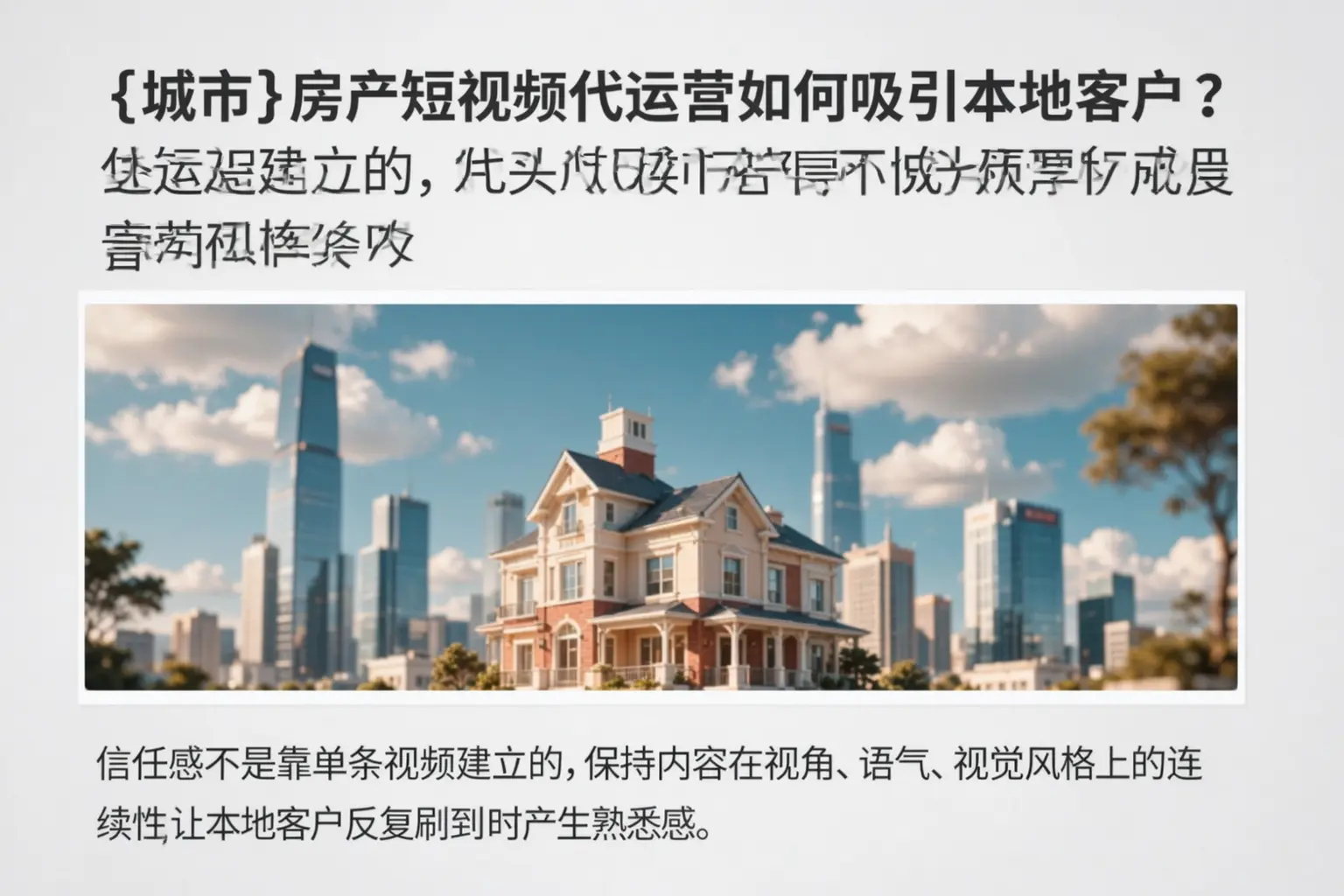 扎鲁特旗房产短视频代运营如何吸引本地客户?